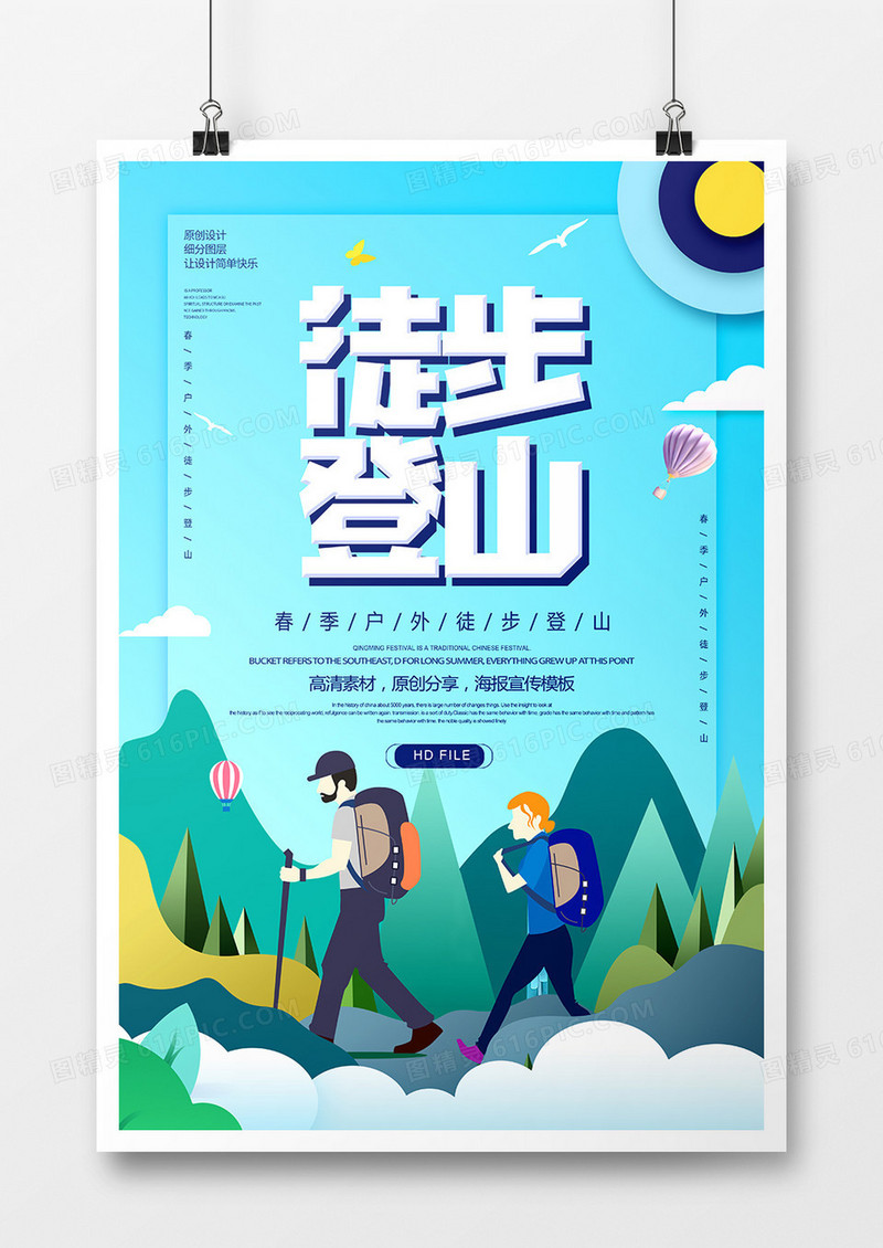 简约户外徒步登山海报