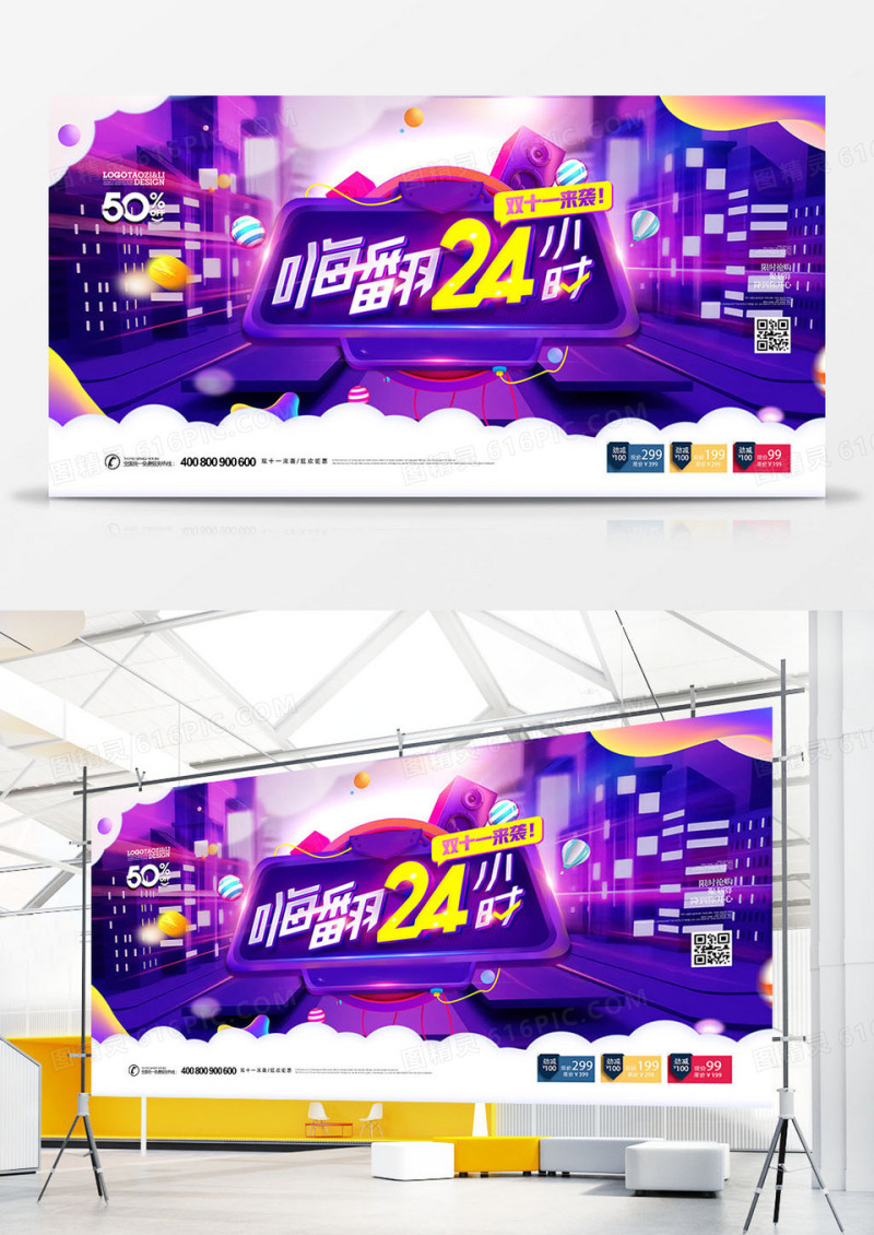 紫色时尚双十一嗨翻24小时促销展板设计