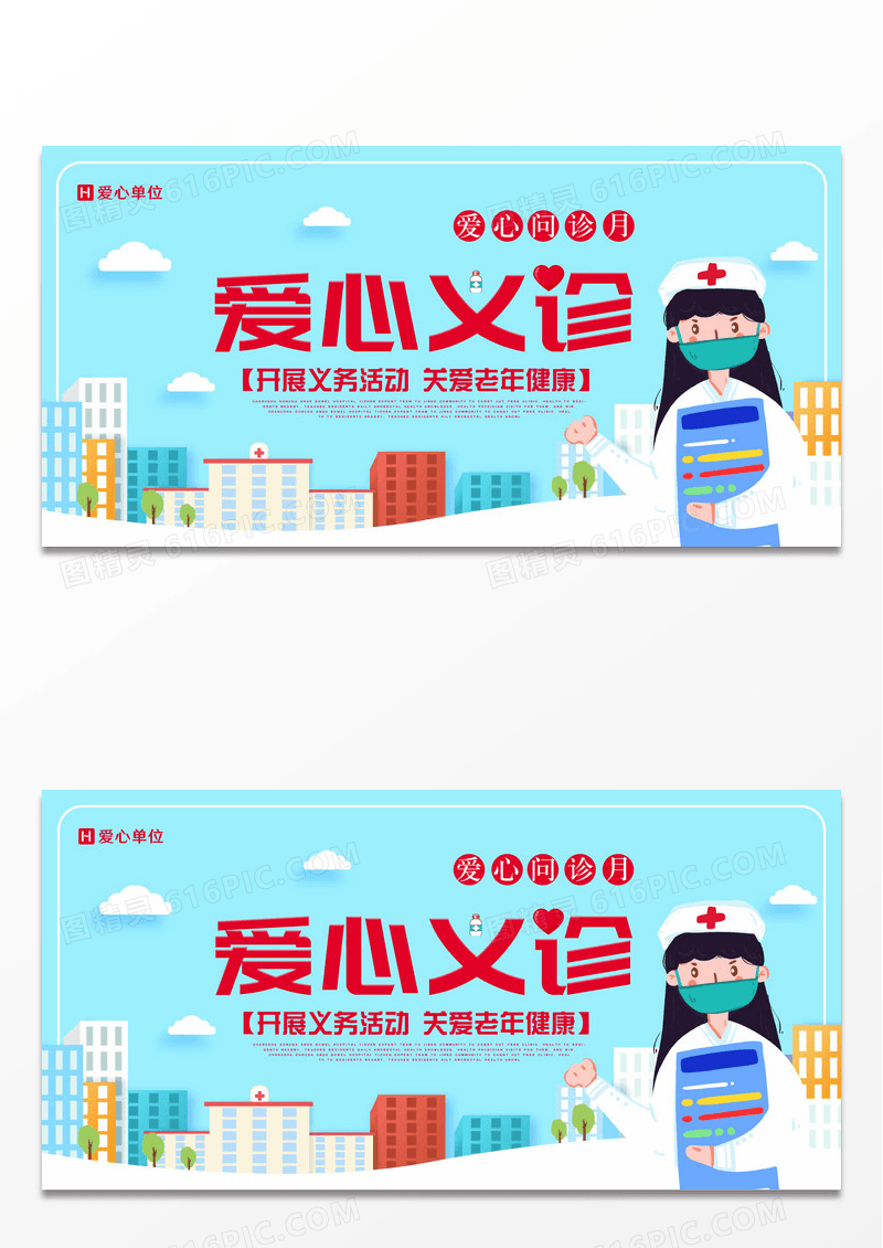 扁平化爱心义诊简洁创意展板