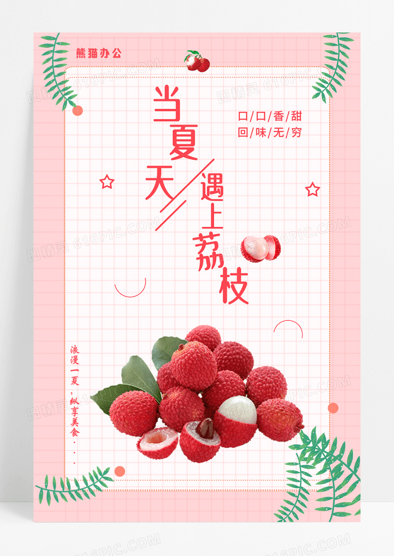 当夏天遇上荔枝海报