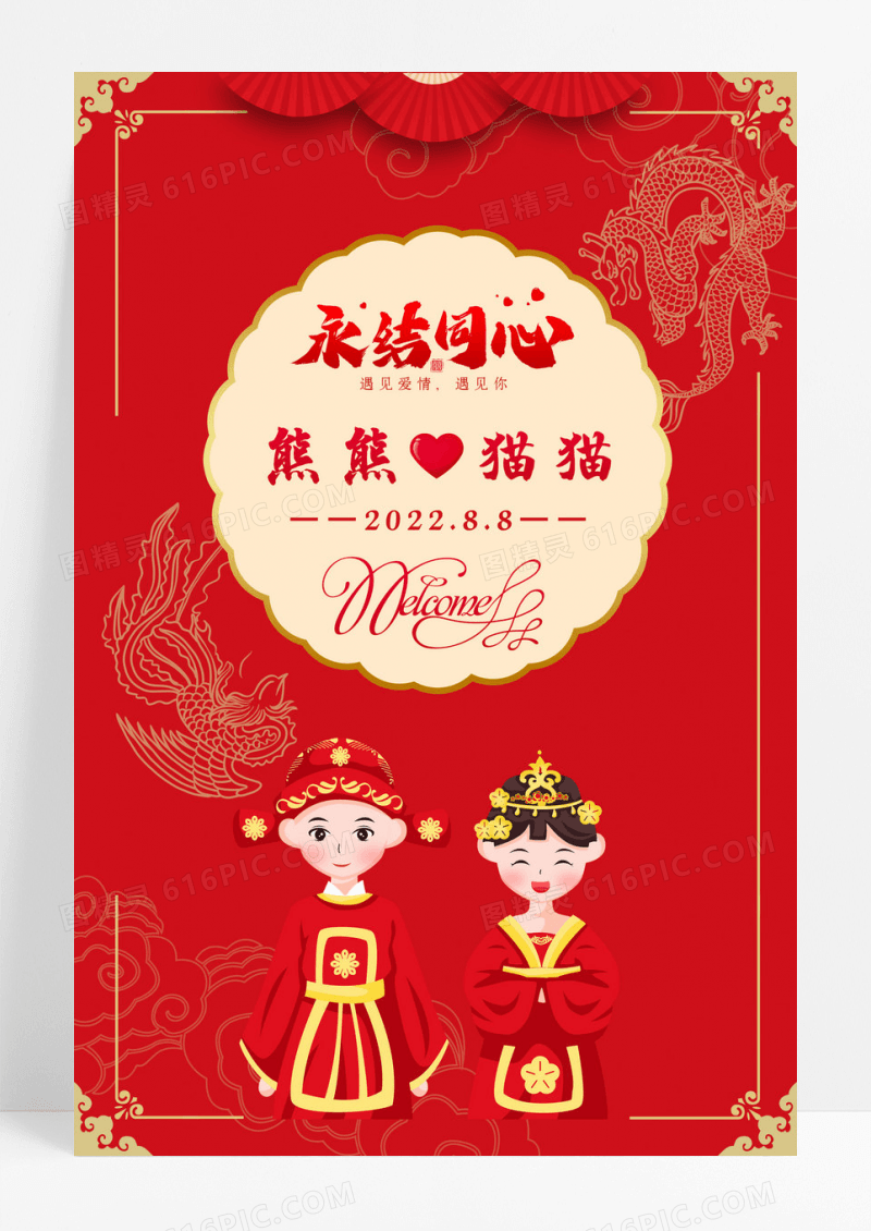 红色婚庆中式海报
