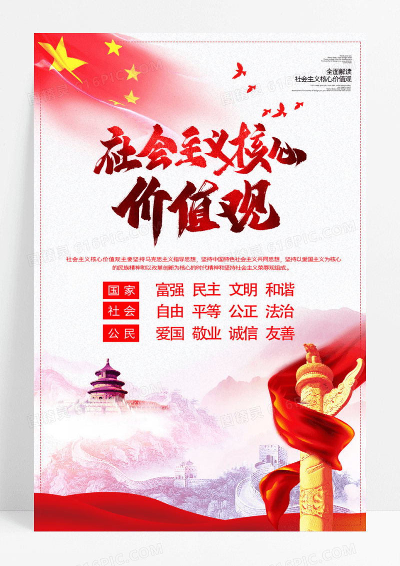 社会主义核心价值观党建海报