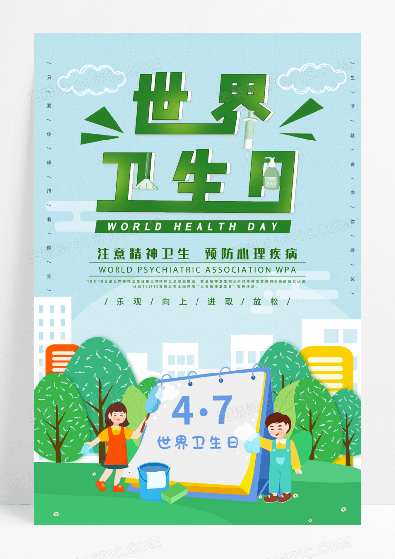 蓝色卡通手绘世界精神卫生日世界精神卫生日海报