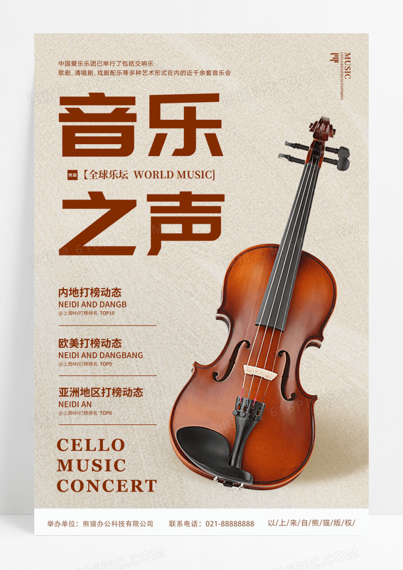 复古质感简约大提琴音乐之声宣传海报