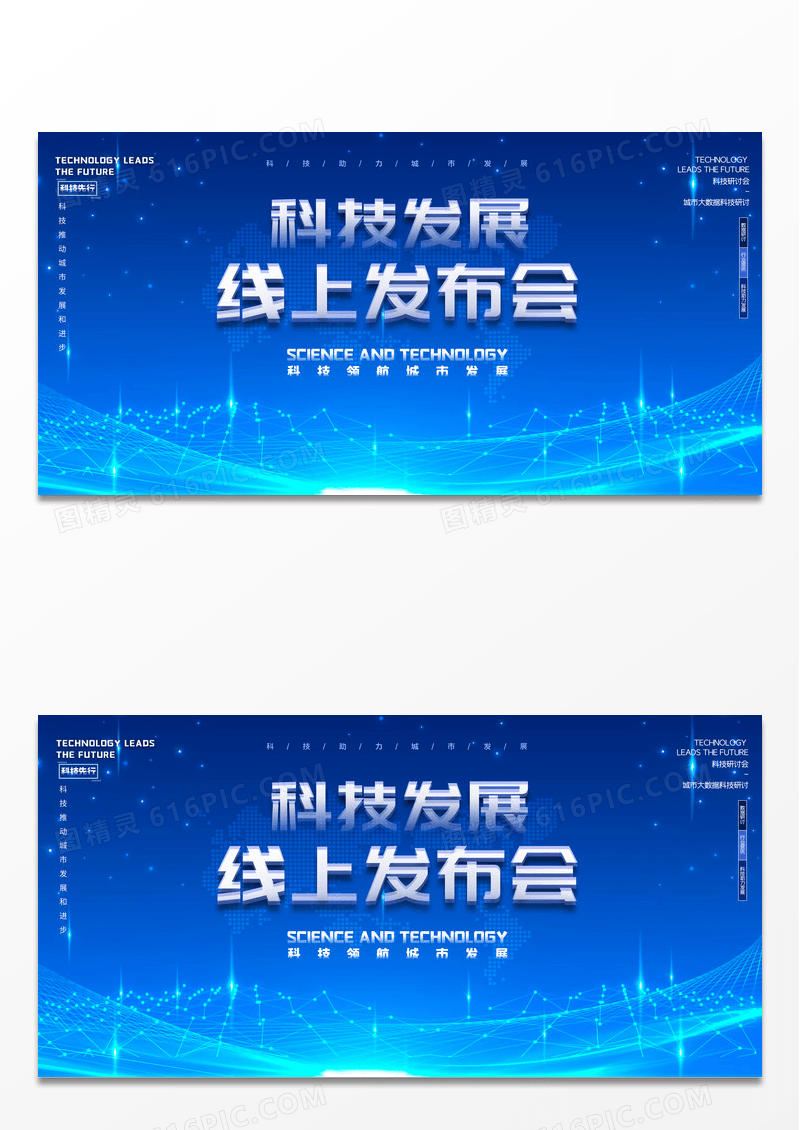 蓝色时尚大气科技风线上发布会展板