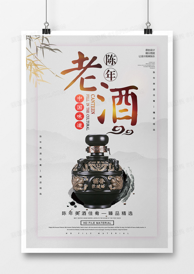 中国风简约陈年老酒海报