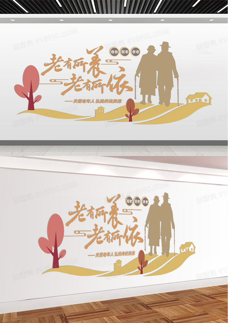 创意老有所依老有所养社区文化墙