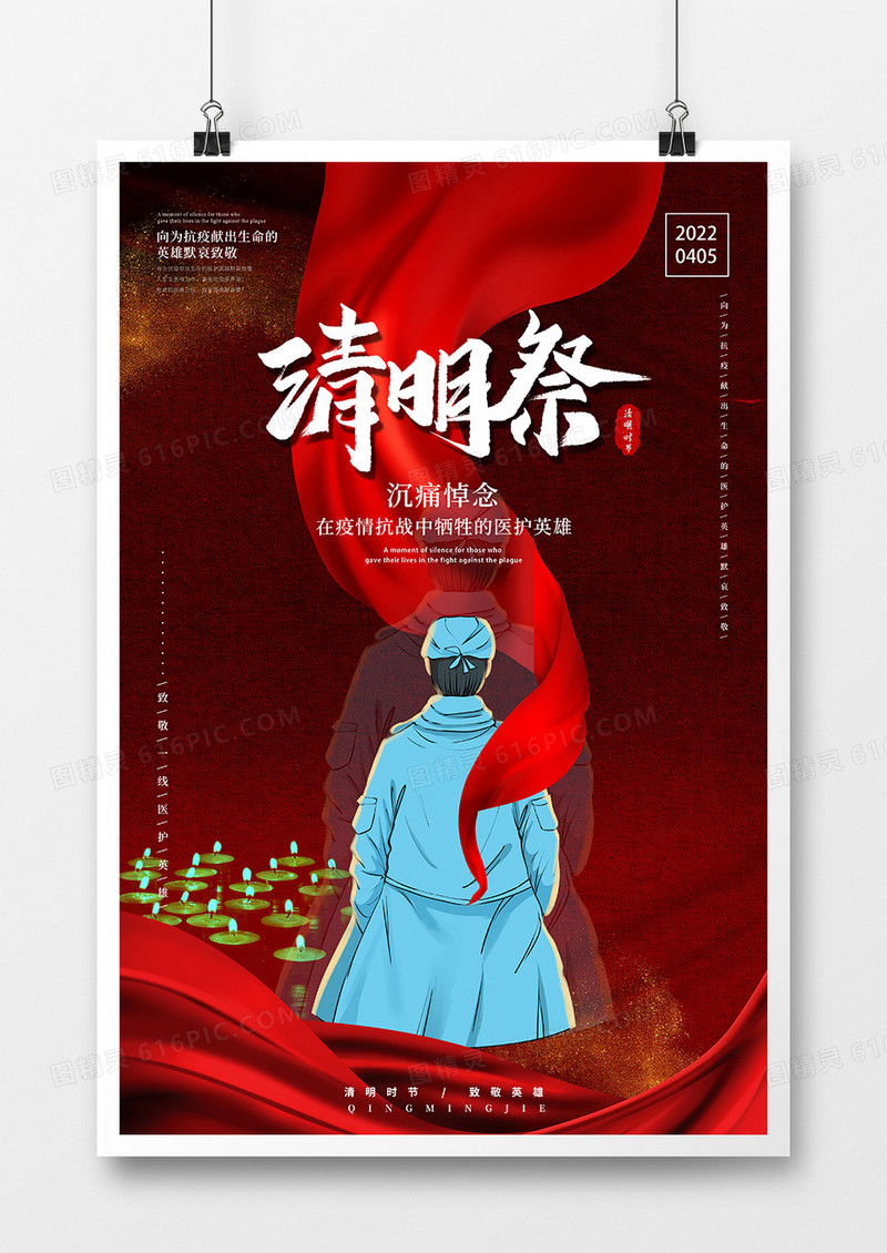 简约红色大气清明祭抗疫英雄合成海报