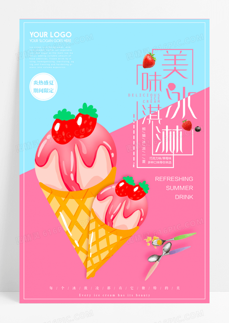小清新美味冰淇淋促销海报