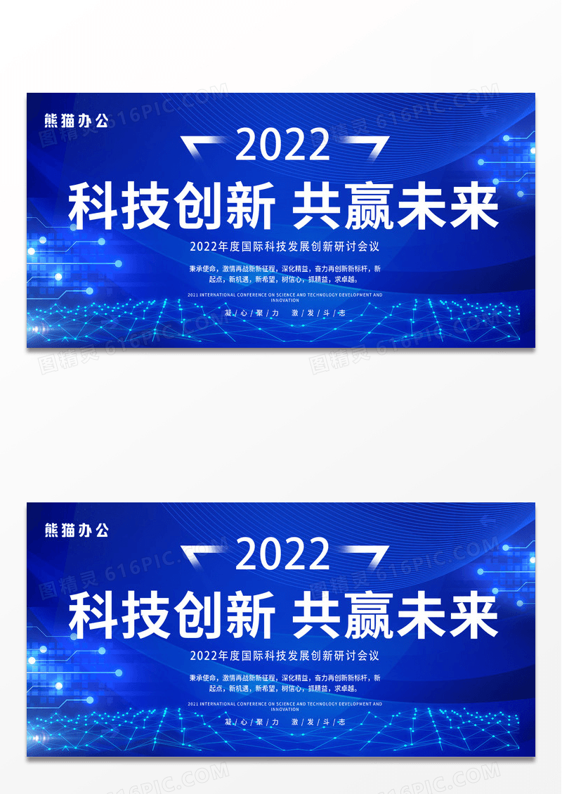 大气蓝色科技创新未来科技峰会携手共创未来展板科技创新展板