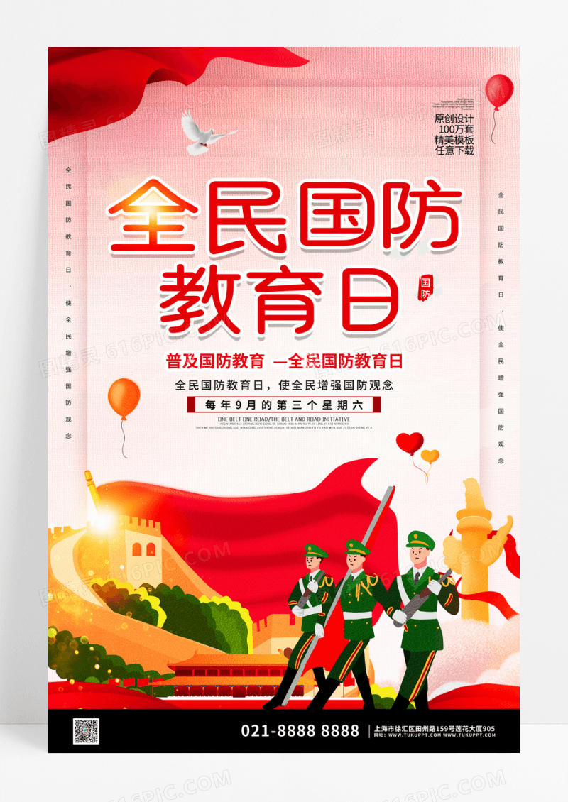 简约党建全民国防教育日宣传海报