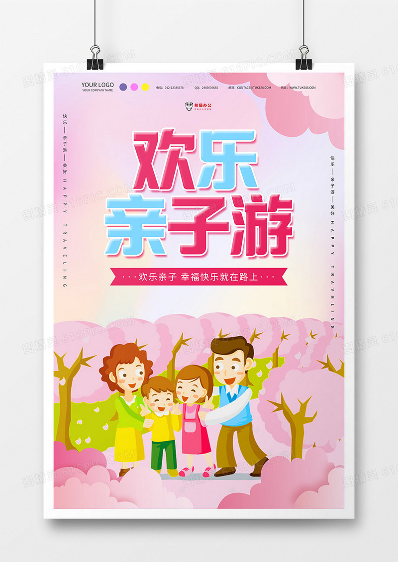 卡通背景欢乐亲子游海报