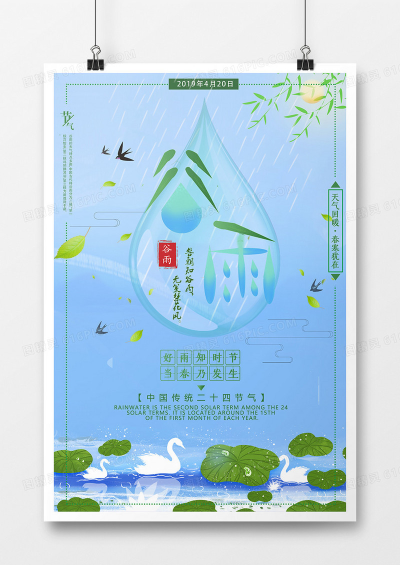 中国风简约谷雨二十四节气海报