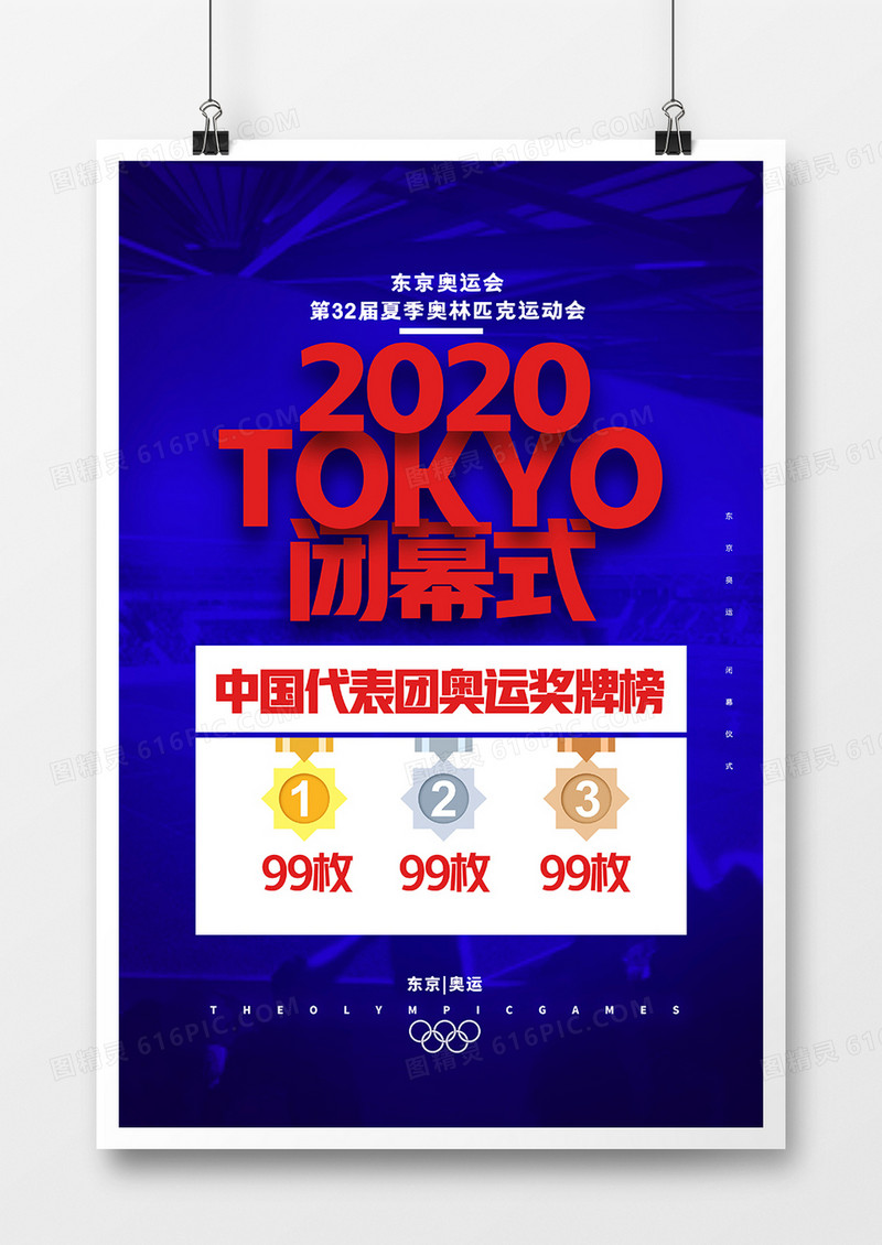 简洁东京奥运会闭幕式奖牌榜海报设计