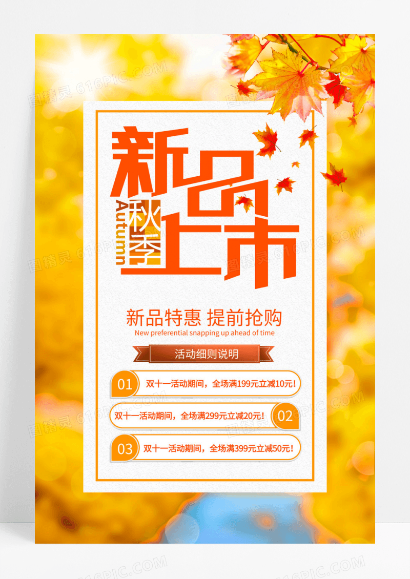 橙色电商秋季新品特惠折扣活动促销海报