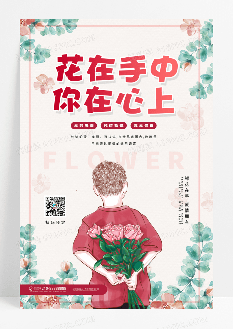 浪漫唯美花在手中你在心上花店海报