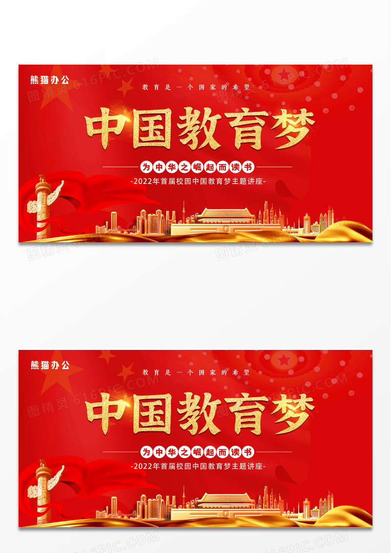 大气红金色中国教育梦展板设计