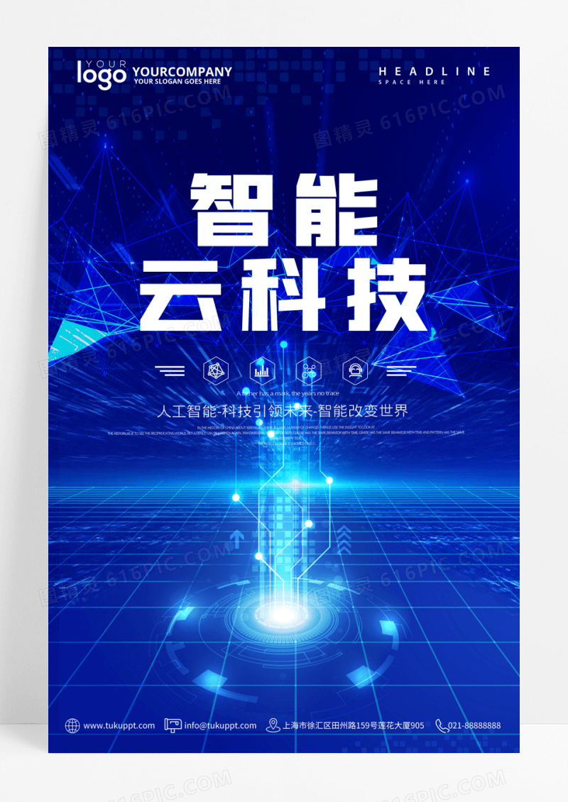 蓝色渐变智能云科技宣传海报