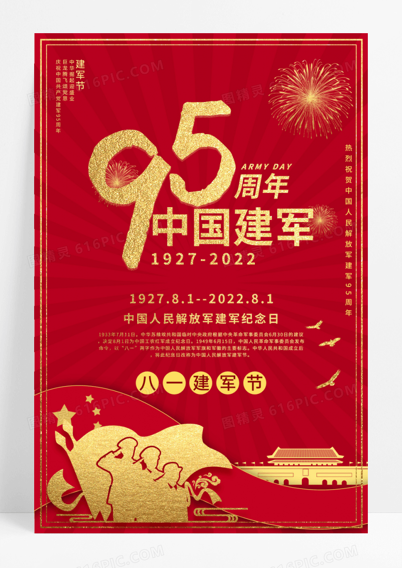 铂金红八一建军节95周年海报