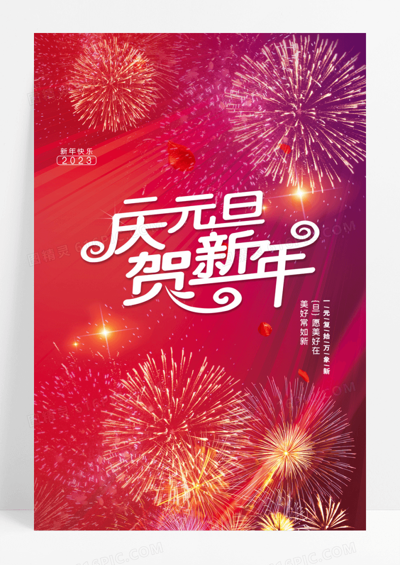 简约红色元旦新年礼花海报