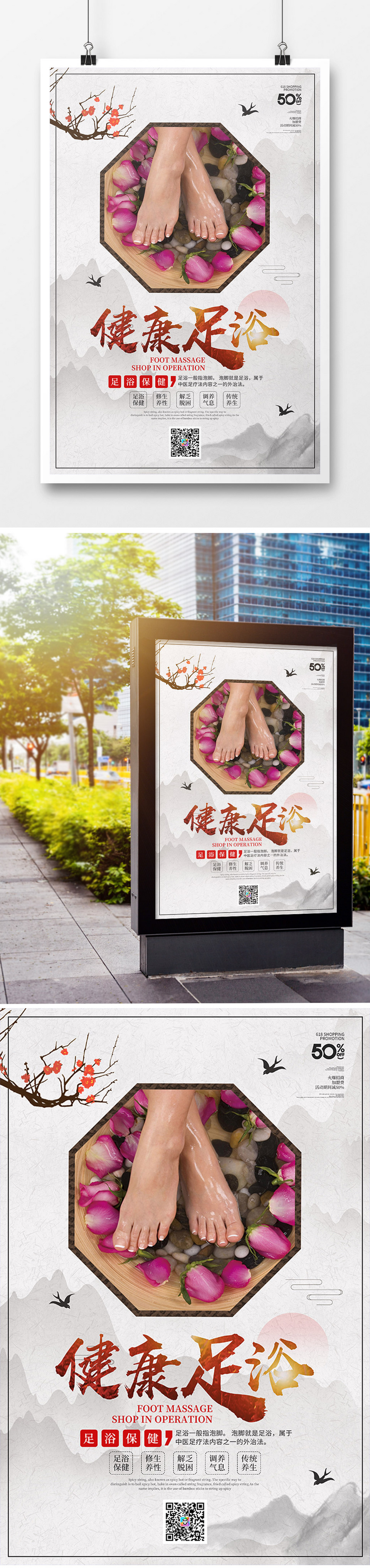 中国风健康足浴养生宣传海报
