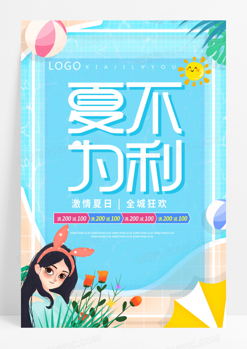 蓝色创意风夏季海报夏季促销海报