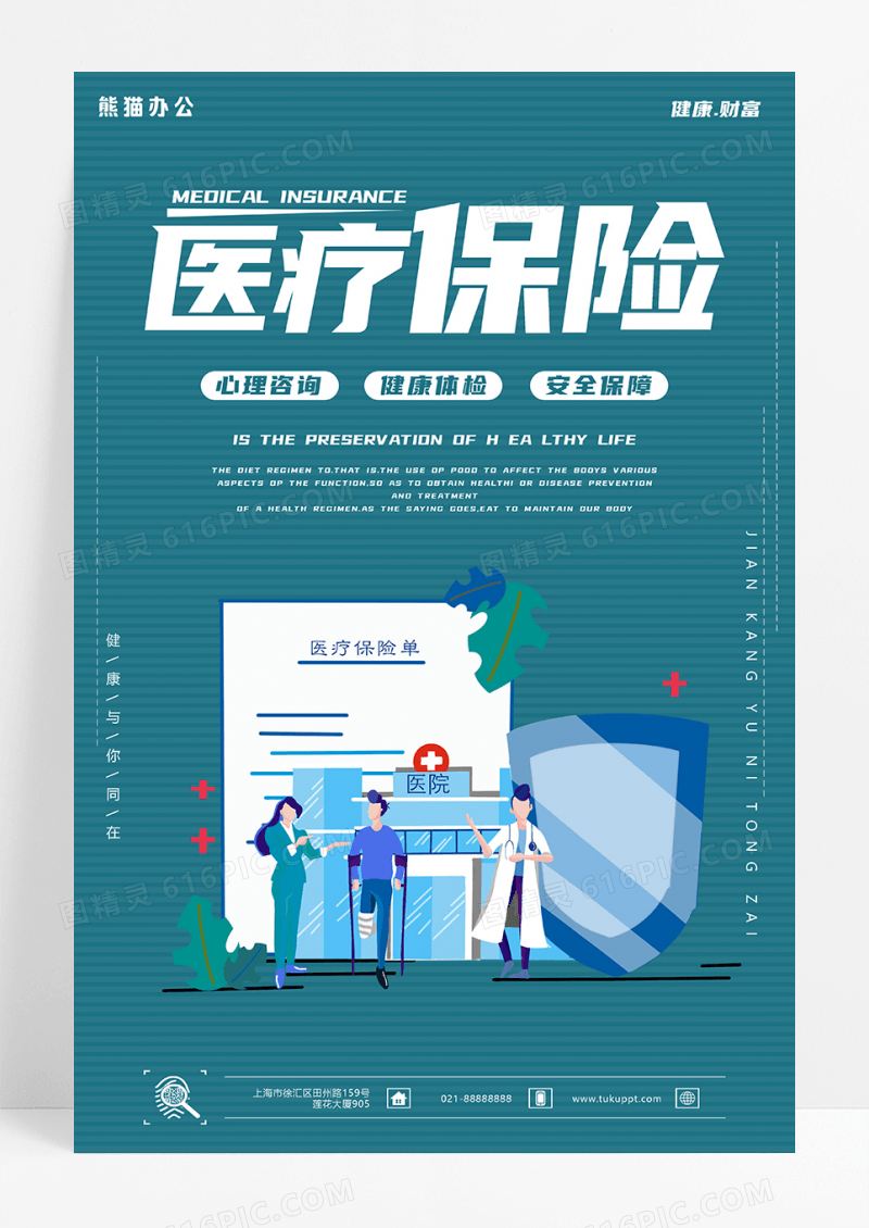 简约社会医疗保险海报