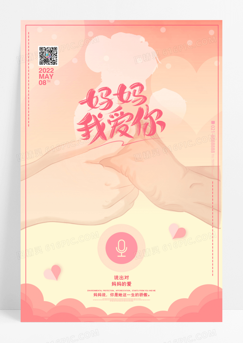 清新妈妈我爱你母亲节宣传海报
