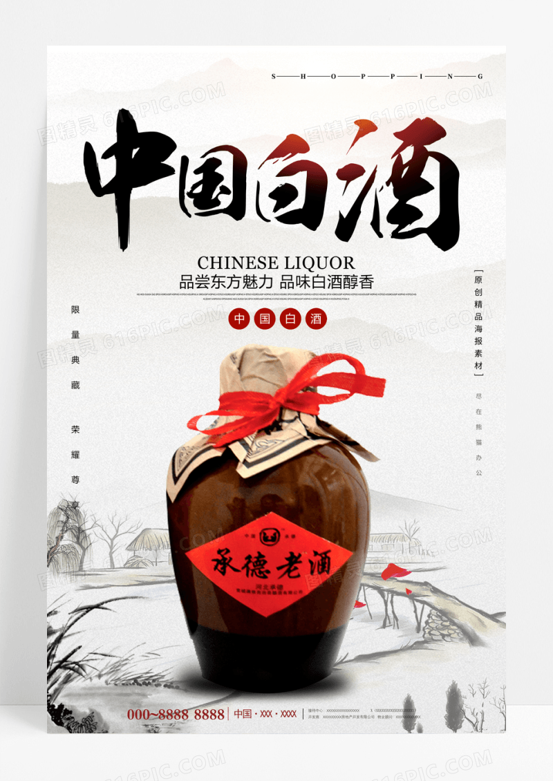 中国白酒海报素材