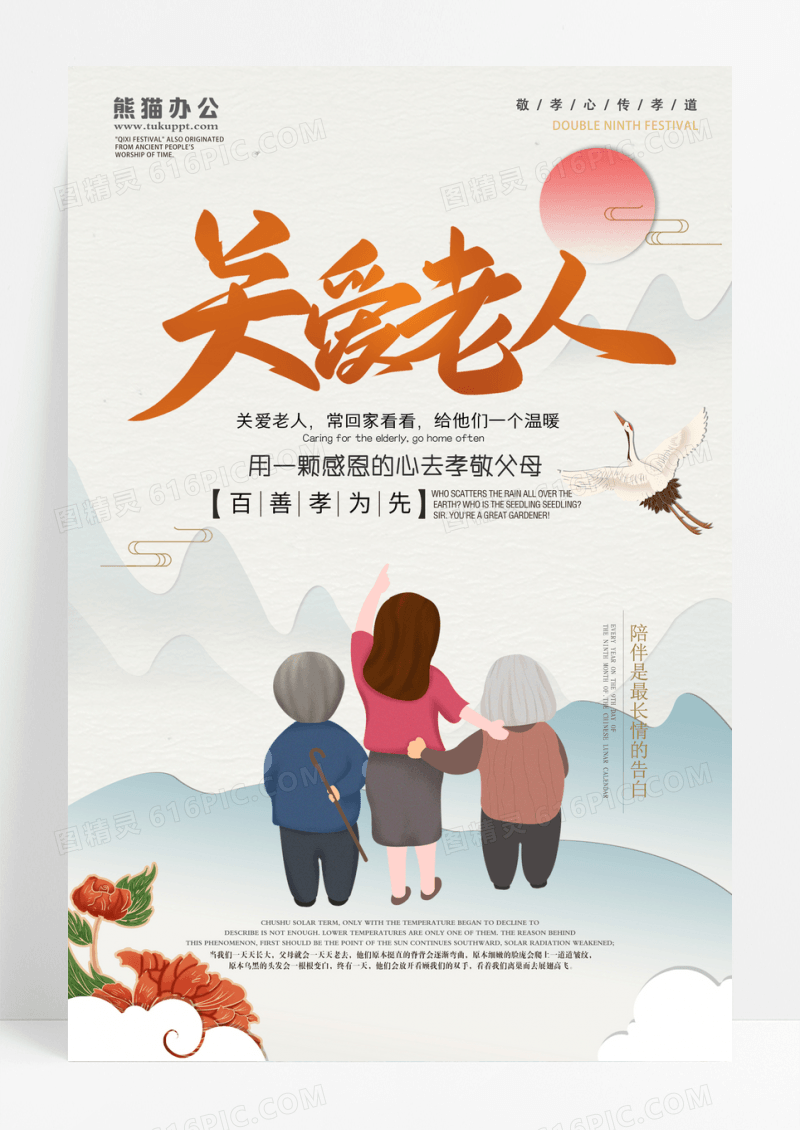 中国风关爱老人公益宣传海报设计