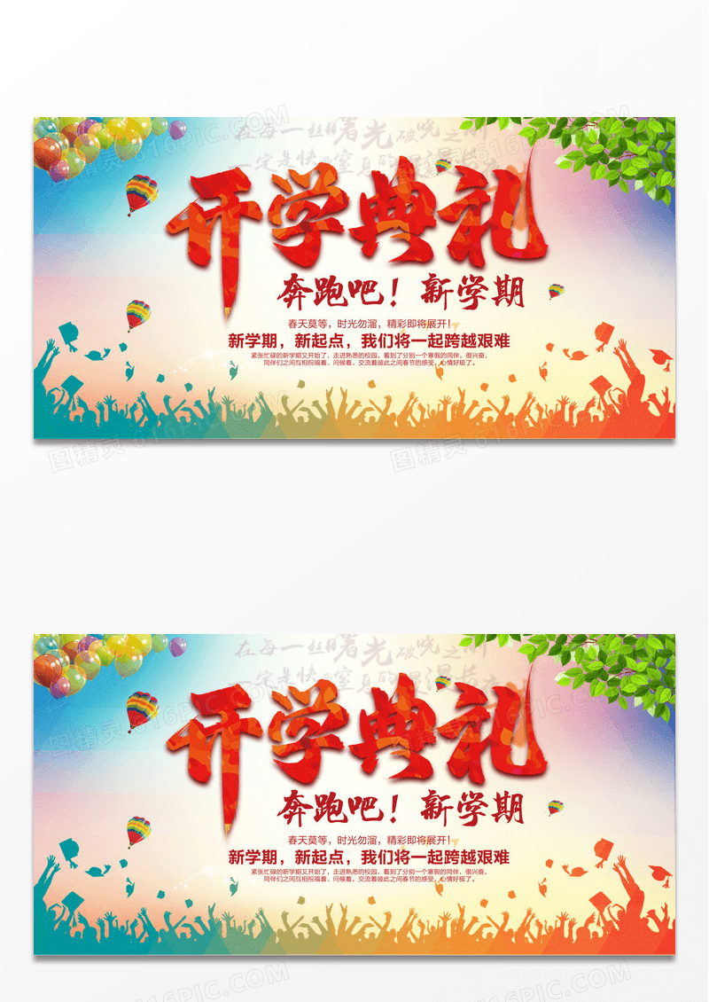 简约新学期开学典礼海报展板设计