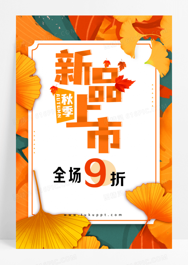 秋季新品上新宣传海报