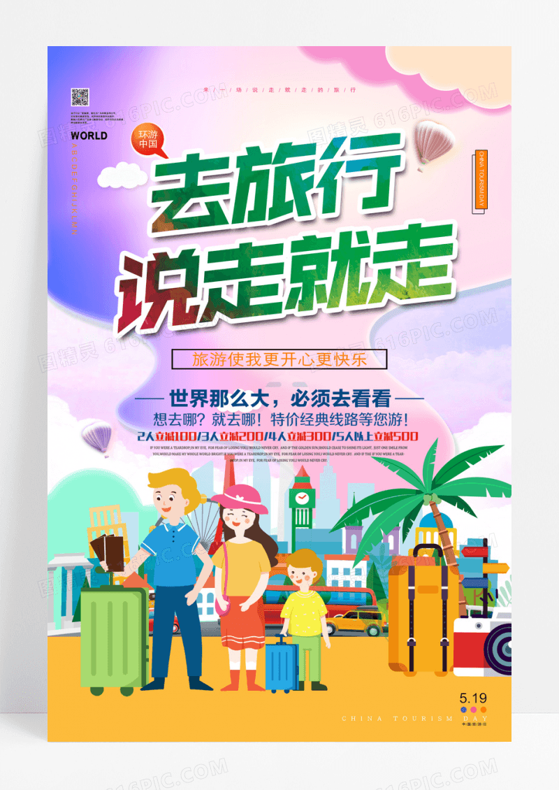 清新时尚创意夏季旅行旅游海报模板