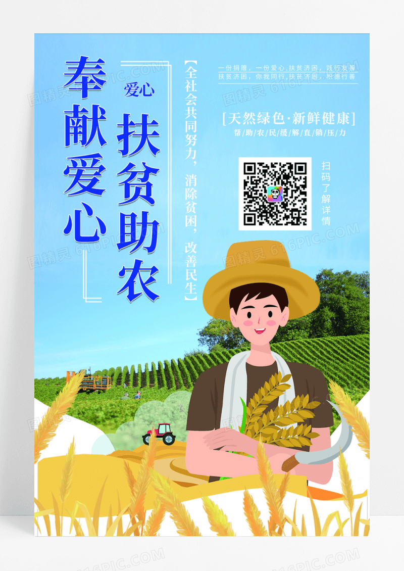 扶贫助农奉献爱心公益海报
