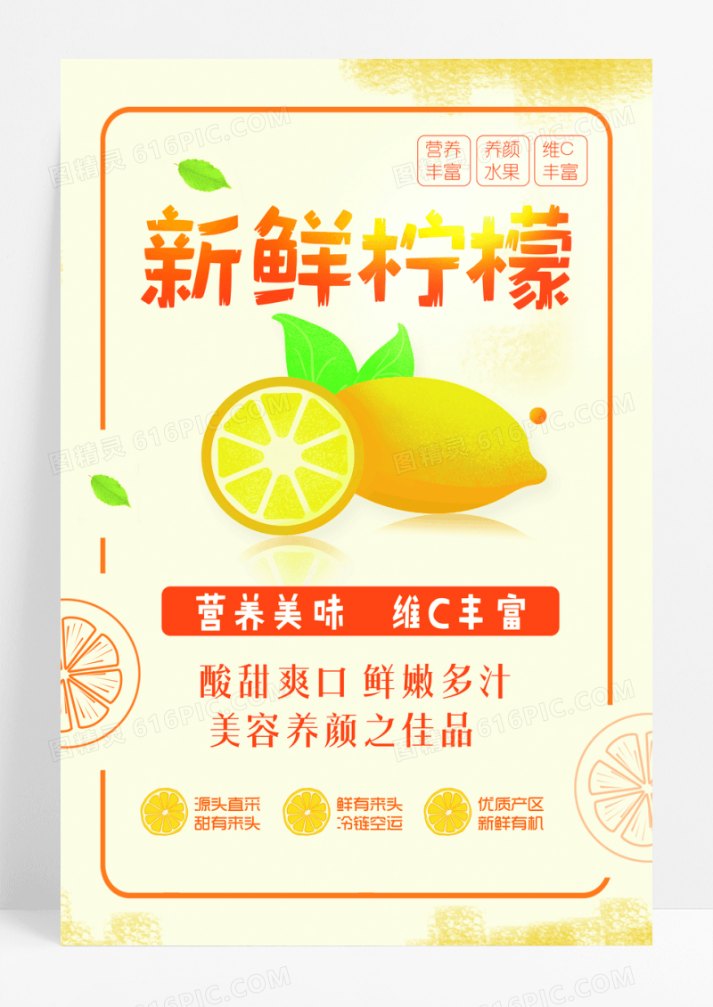 新鲜柠檬海报