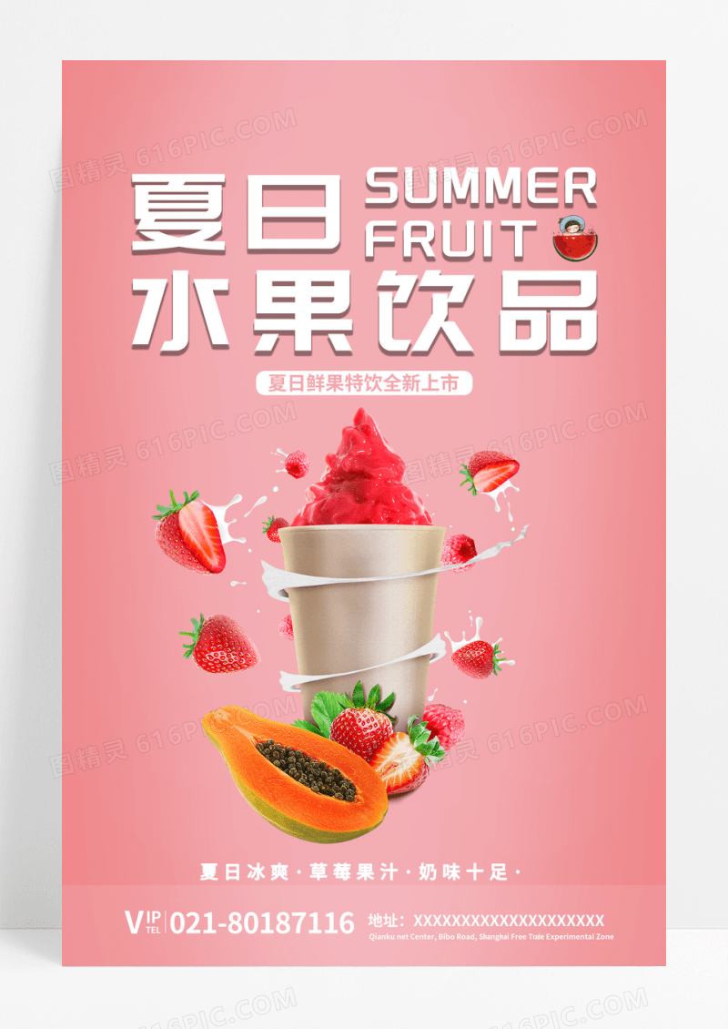 创意大气冰爽夏日水果饮品美食海报
