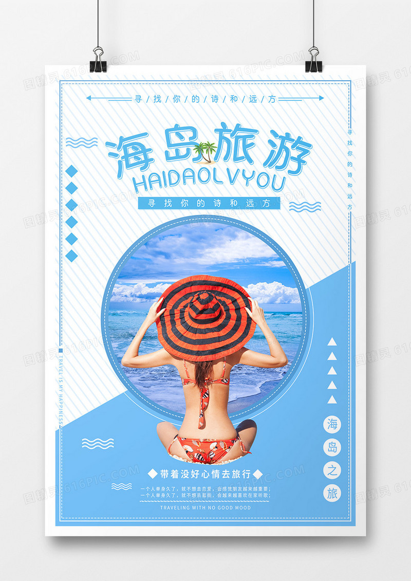 简约蓝色海岛旅游海报