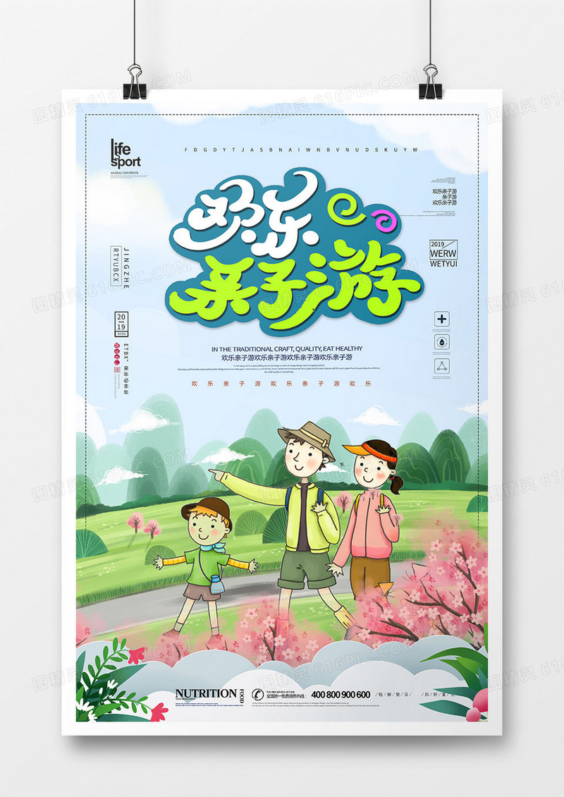 创意时尚欢乐亲子游海报
