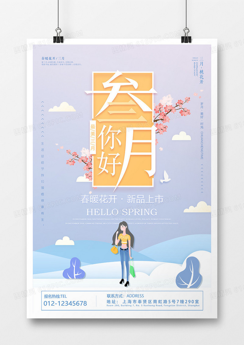 紫色简约叁月你好创意海报