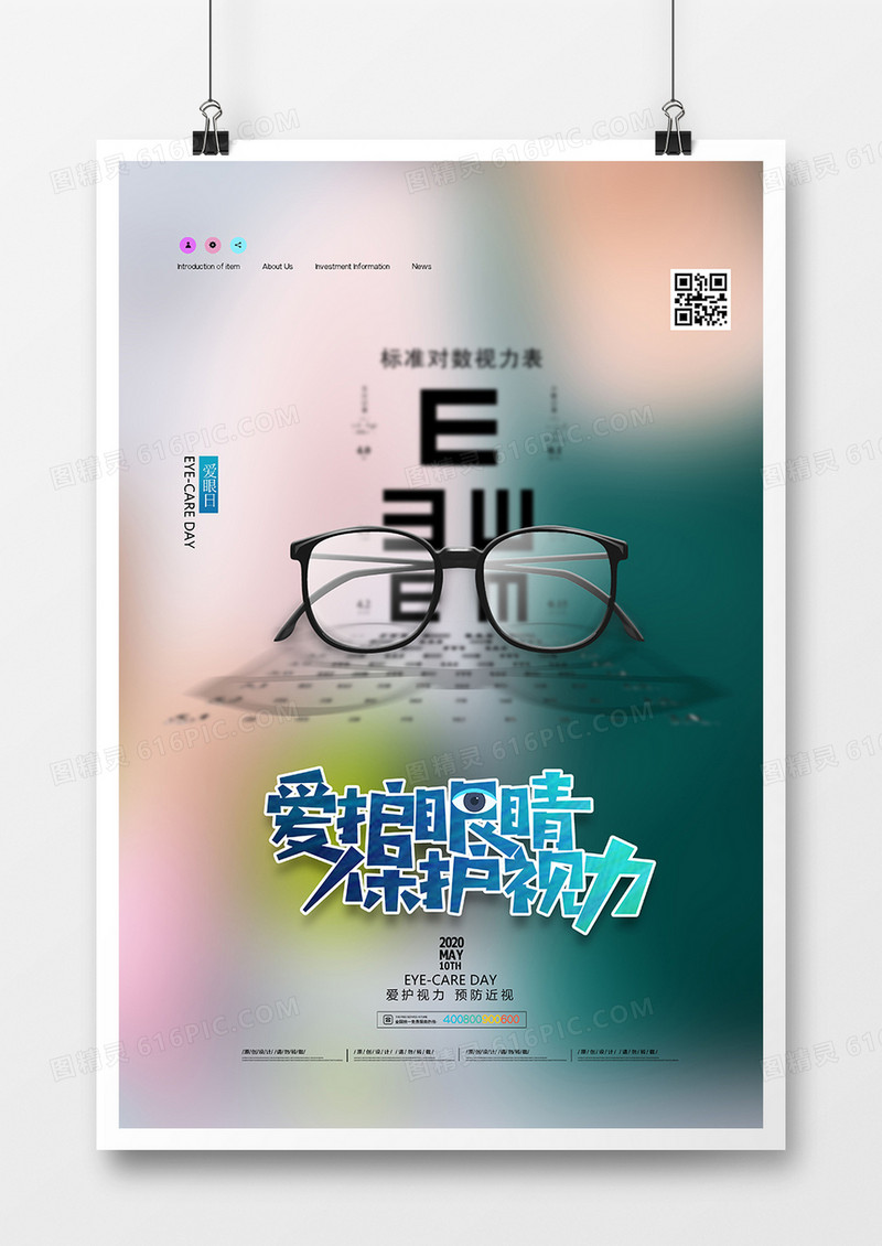创意时尚保护视力爱眼日海报设计