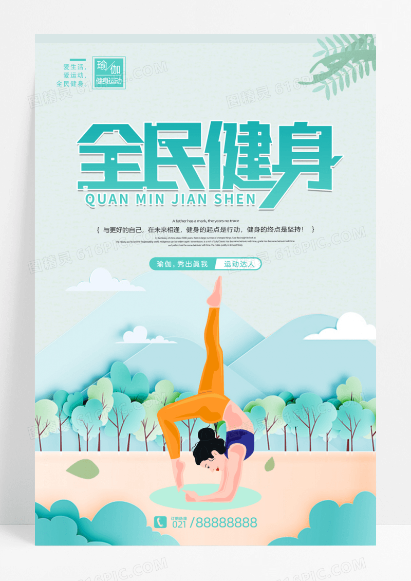大气创意时尚全民健身运动海报