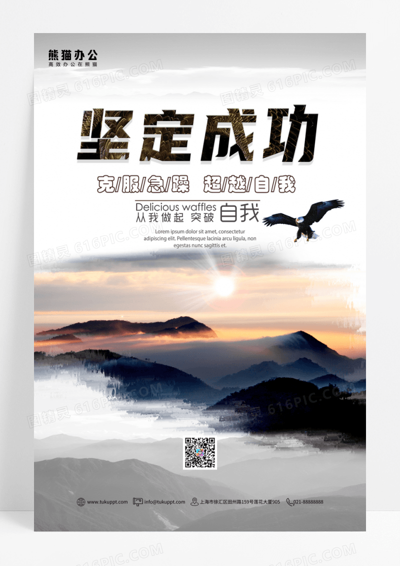 企业文化坚定成功海报
