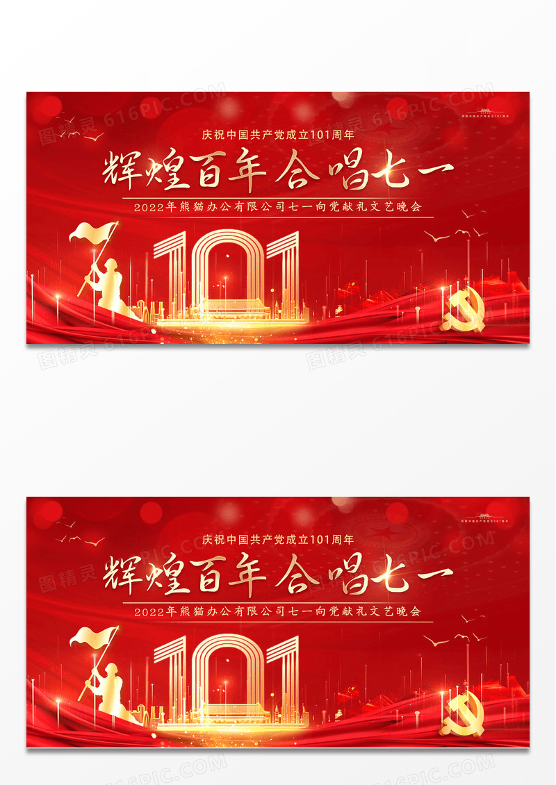 红色建党101周年辉煌百年合唱七一晚会展板