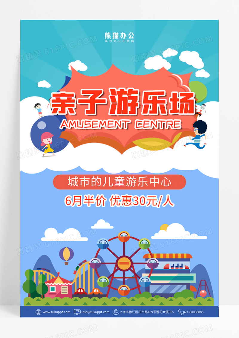 儿童乐园游乐场海报设计