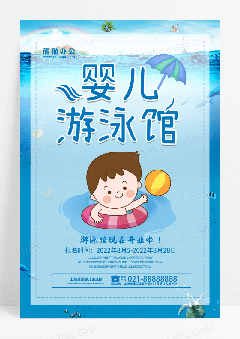 清凉夏天婴儿游泳馆水上培训创意海报设计