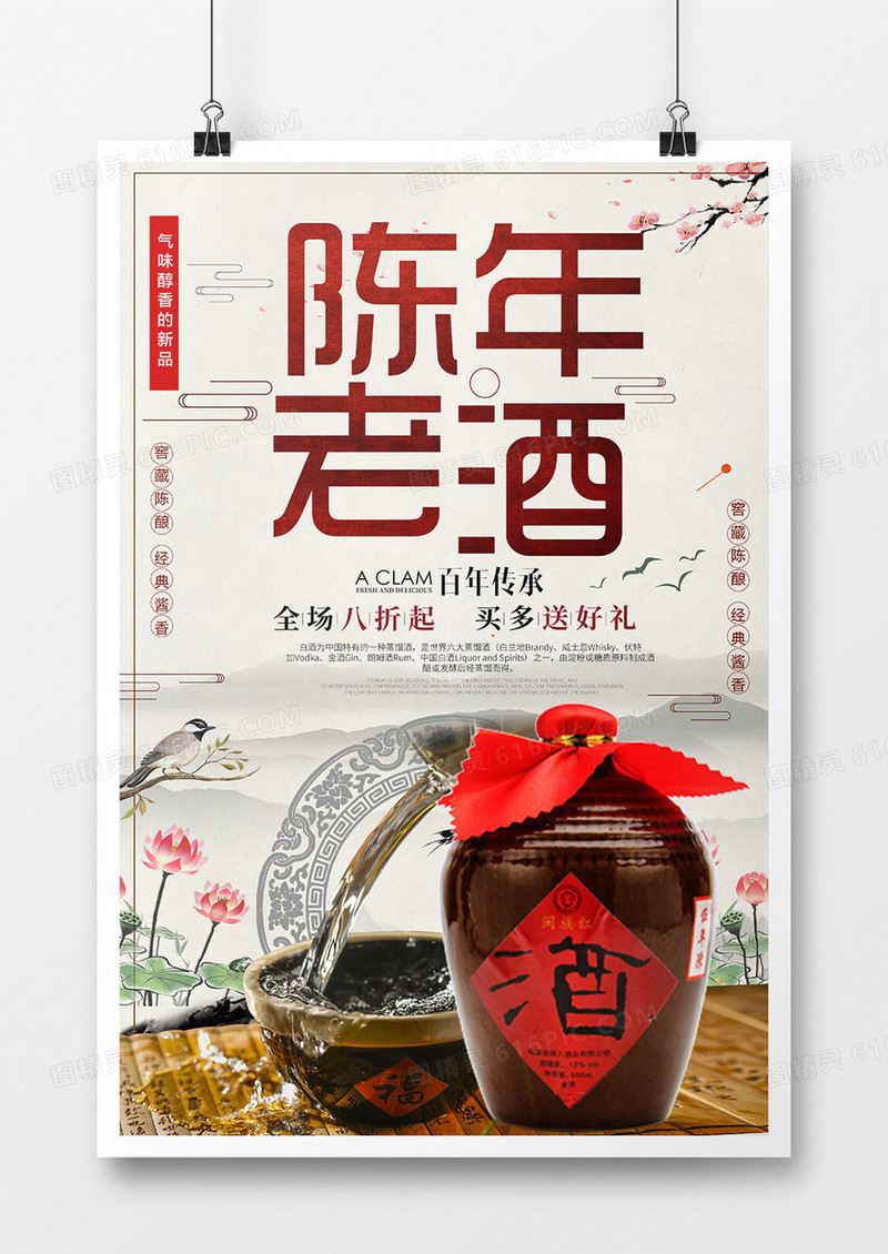 水墨中国风系列之陈年老酒海报