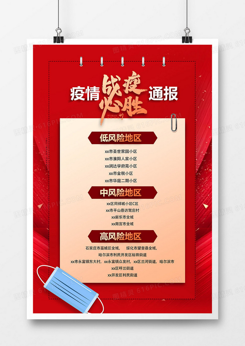 红色大气战疫必胜疫情通报海报