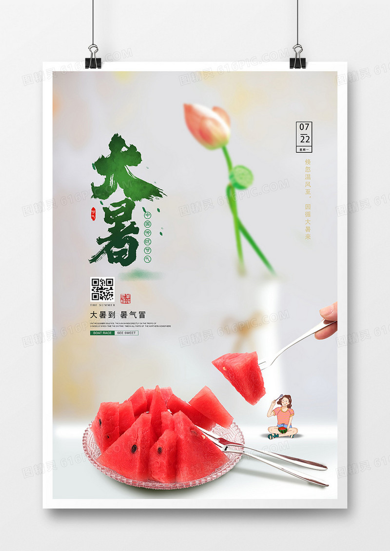 简洁大气二十四节气大暑海报