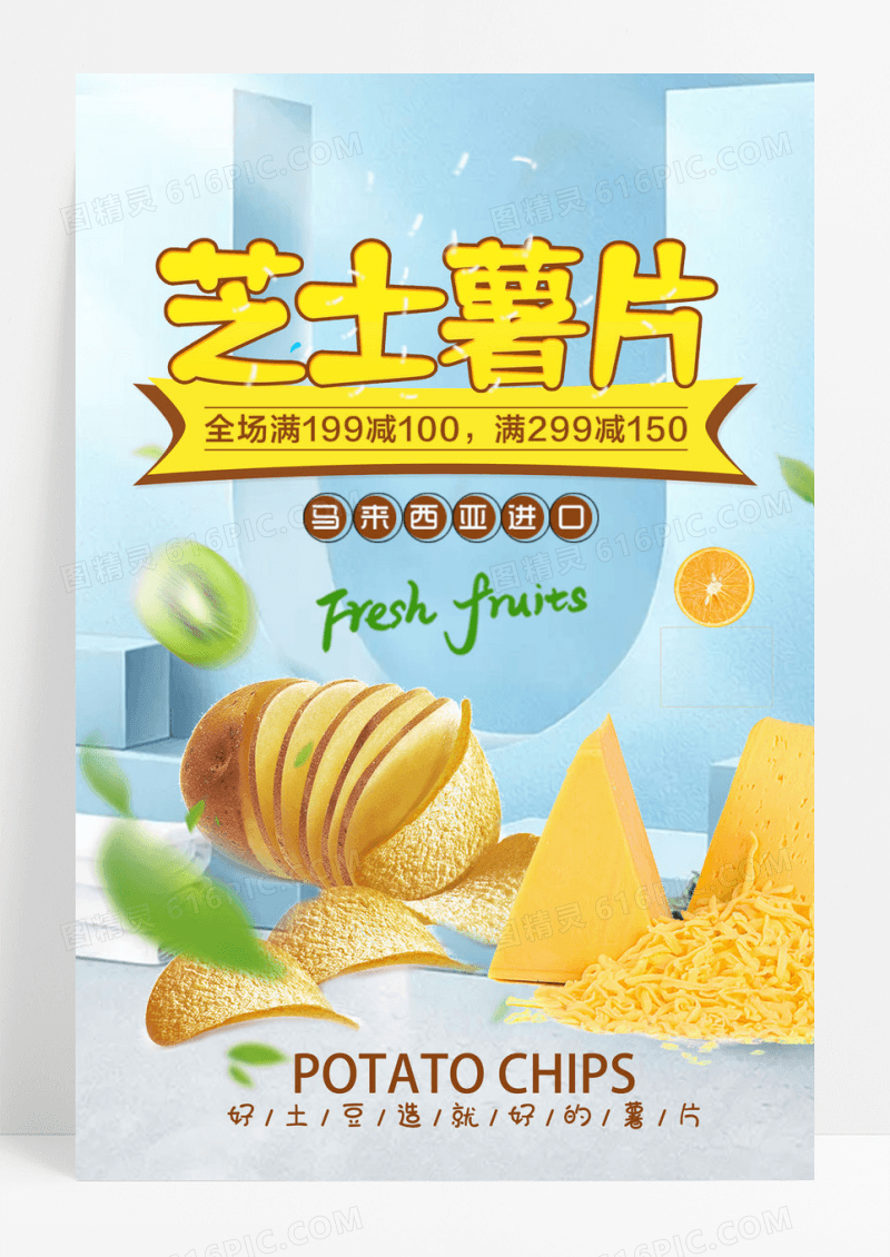 简约风格薯片美食海报