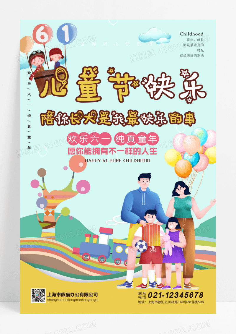 六一儿童节公益宣传海报